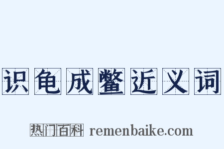 识龟成鳖近义词是什么意思的图片
